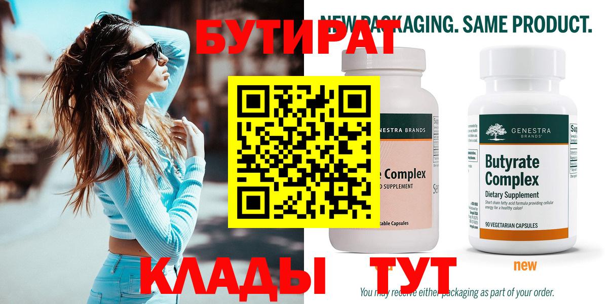 Белореченск  БУТИРАТ 99%  Вход с VPN 