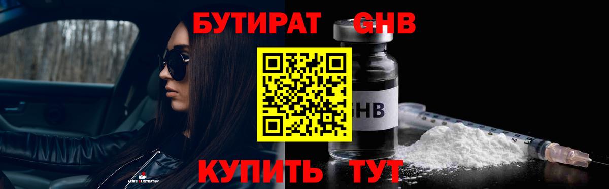 БУТИРАТ 1.4BDO Белореченск